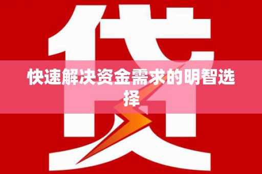 广汉快速解决资金需求的明智选择