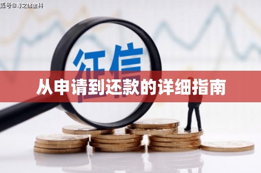 广汉从申请到还款的详细指南
