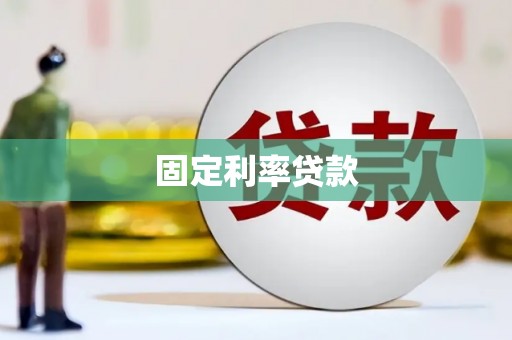 广汉固定利率贷款