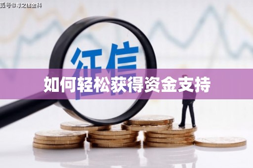 广汉如何轻松获得资金支持