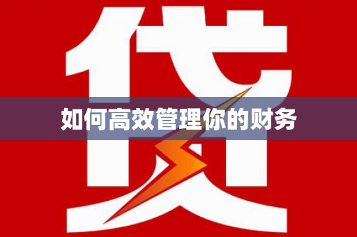 广汉如何高效管理你的财务