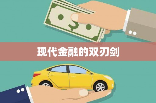广汉现代金融的双刃剑