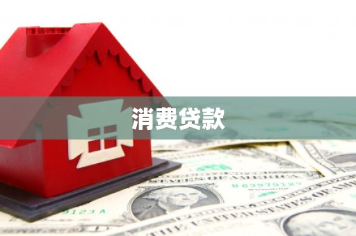 广汉消费贷款
