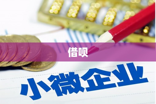 广汉借呗