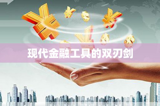 广汉现代金融工具的双刃剑