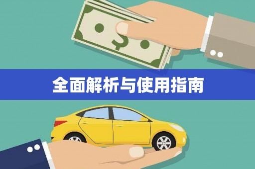 广汉全面解析与使用指南