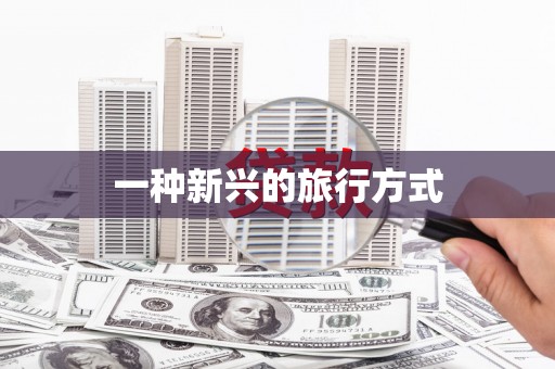 广汉一种新兴的旅行方式