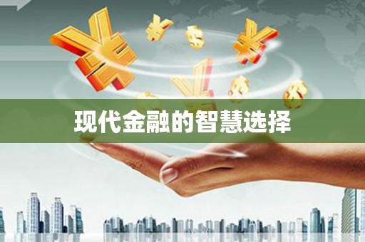 广汉现代金融的智慧选择