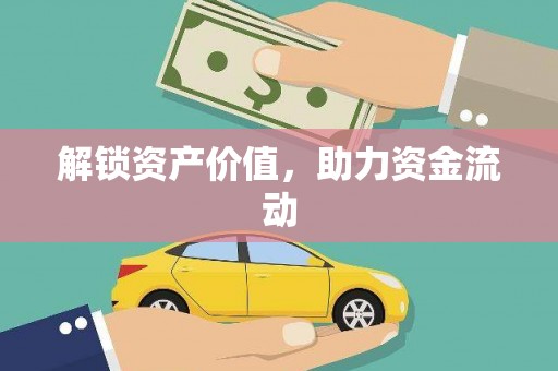 广汉解锁资产价值，助力资金流动
