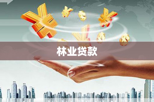 广汉林业贷款