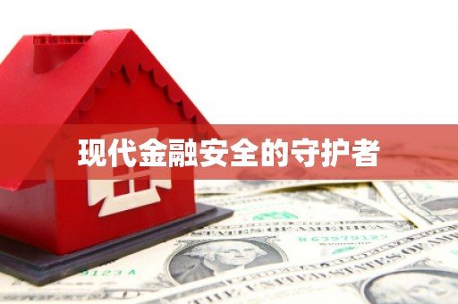 广汉现代金融安全的守护者