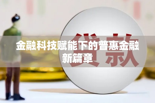 广汉金融科技赋能下的普惠金融新篇章