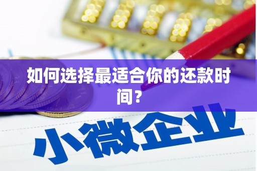 广汉如何选择最适合你的还款时间？