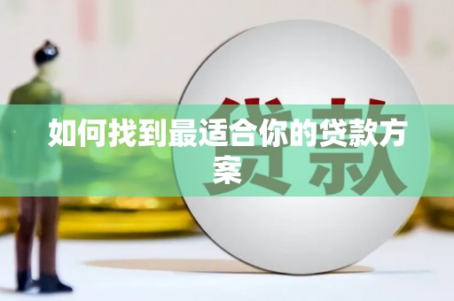广汉如何找到最适合你的贷款方案