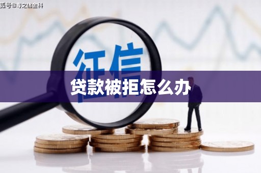 广汉贷款被拒怎么办
