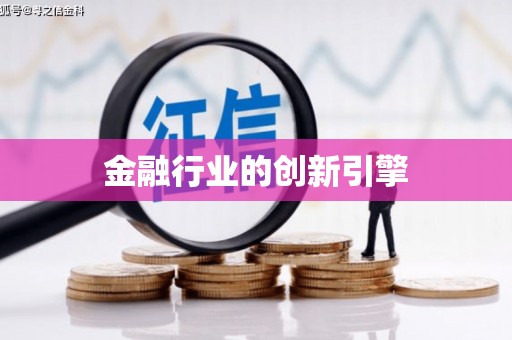 广汉金融行业的创新引擎