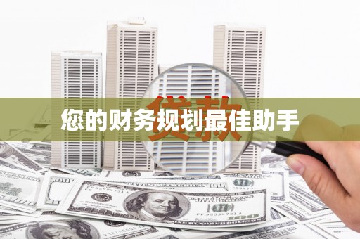 广汉您的财务规划最佳助手