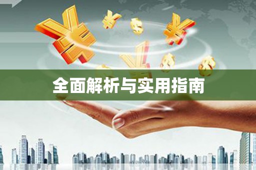 广汉全面解析与实用指南