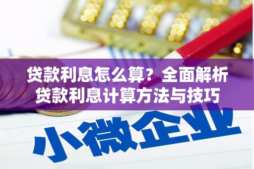 广汉贷款利息怎么算？全面解析贷款利息计算方法与技巧