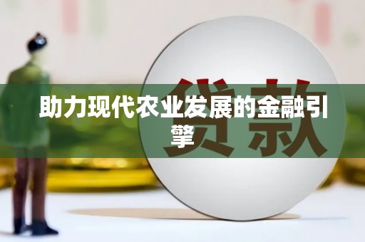 广汉助力现代农业发展的金融引擎