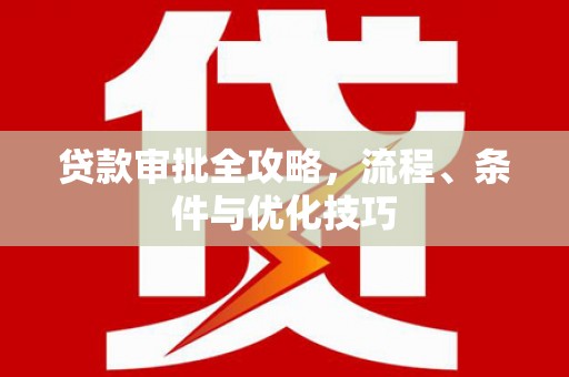 广汉贷款审批全攻略，流程、条件与优化技巧