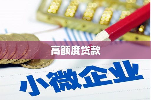 广汉高额度贷款