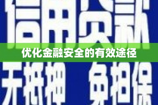 广汉优化金融安全的有效途径