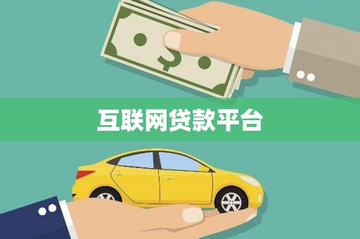 广汉互联网贷款平台