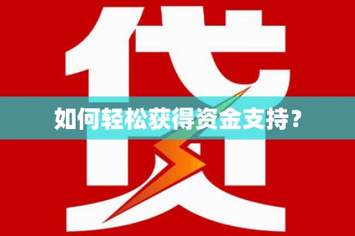 广汉如何轻松获得资金支持？