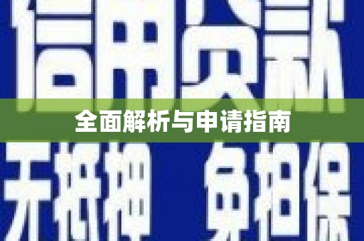 广汉全面解析与申请指南