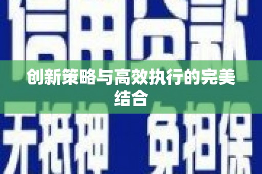 广汉创新策略与高效执行的完美结合