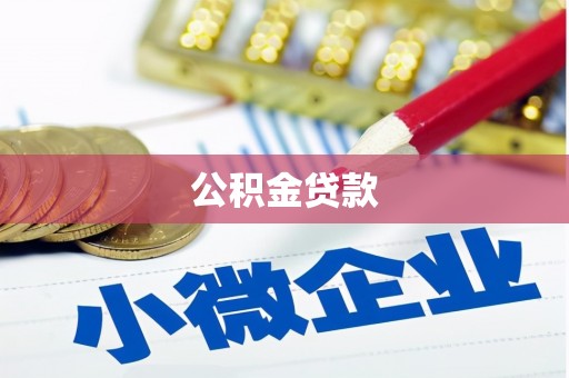 广汉公积金贷款