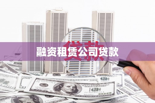 广汉融资租赁公司贷款