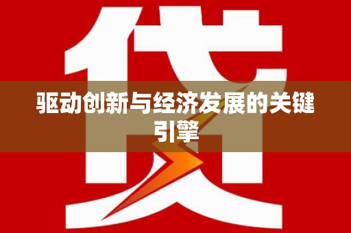 广汉驱动创新与经济发展的关键引擎