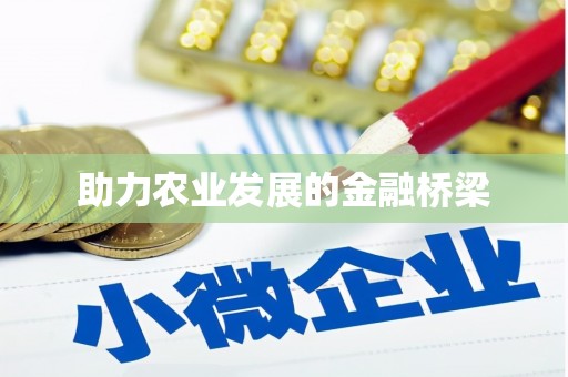 广汉助力农业发展的金融桥梁