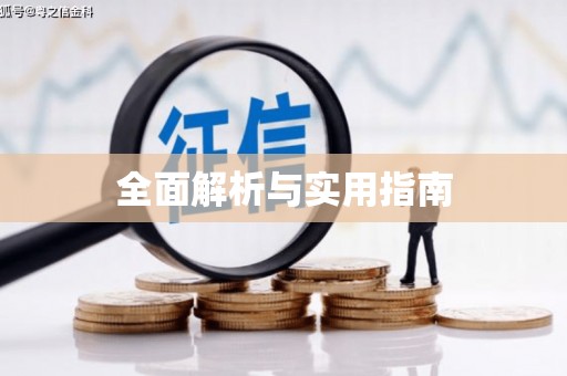 广汉全面解析与实用指南