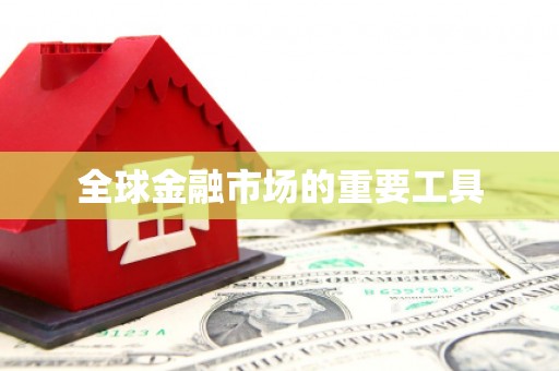 广汉全球金融市场的重要工具
