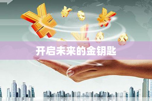 广汉开启未来的金钥匙