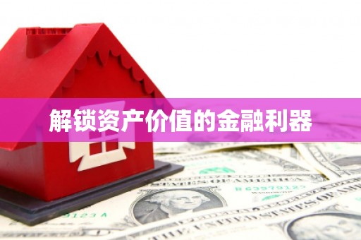 广汉解锁资产价值的金融利器