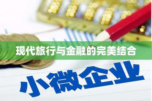 广汉现代旅行与金融的完美结合