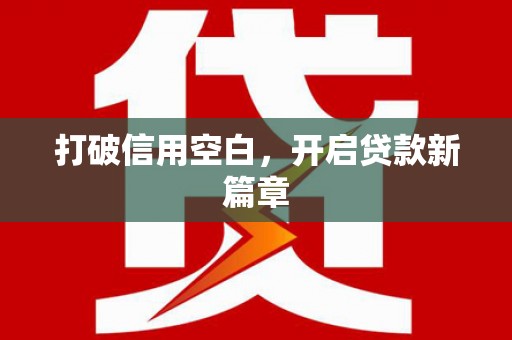 广汉打破信用空白，开启贷款新篇章