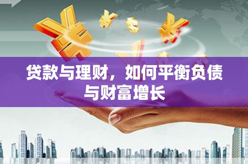 广汉贷款与理财，如何平衡负债与财富增长