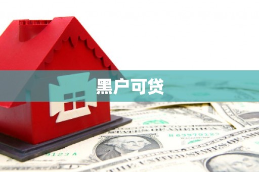 广汉黑户可贷